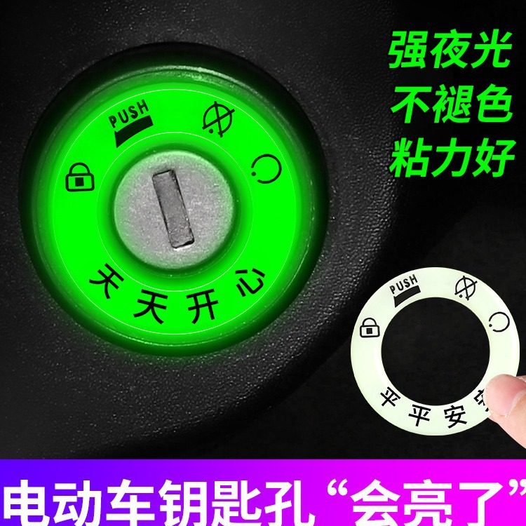 电动车夜光钥匙圈贴反光荧光超亮车贴永久钥匙孔电门圈发光圈防水,电动车/配件/交通工具,电动车钥匙盖壳,淘宝优惠券,粉丝福利购,淘宝优惠卷