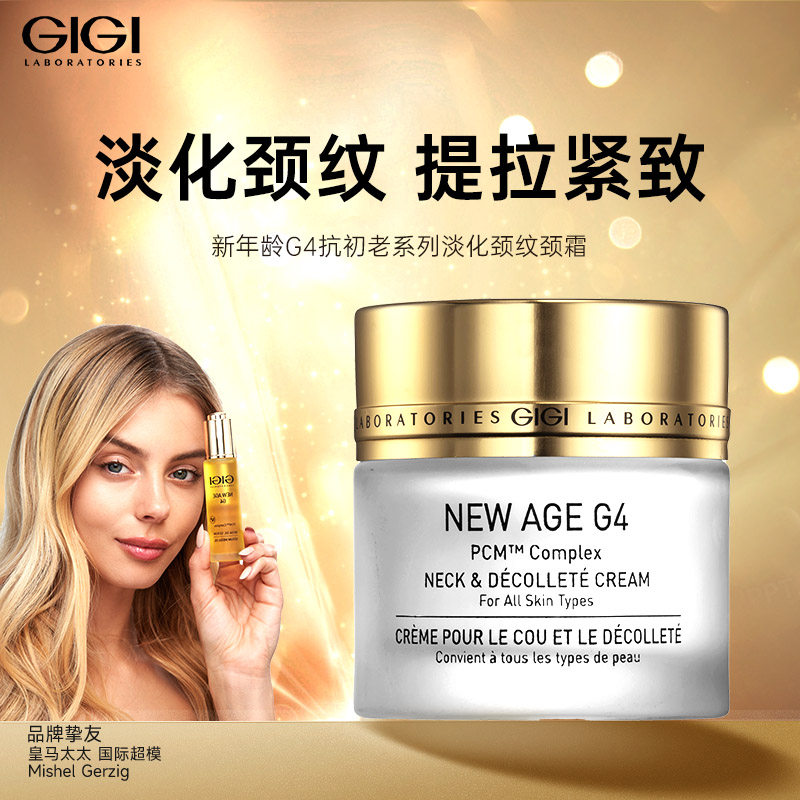 GIGI New Age G4美颈霜淡化颈纹提拉紧致抗皱纹初老颈霜蓝铜胜肽