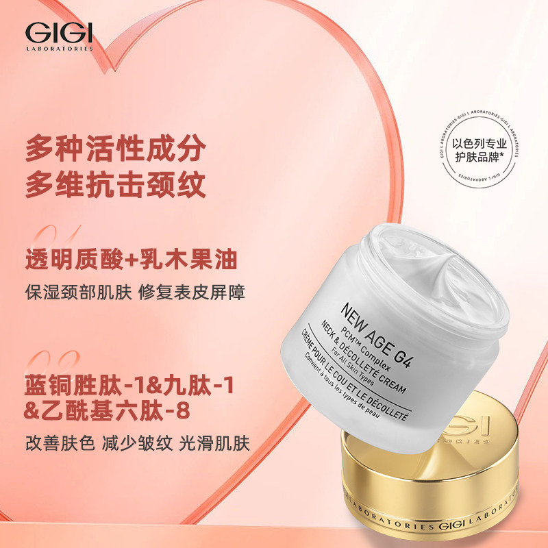 GIGI New Age G4系列 美颈霜淡化颈纹提拉紧致抗皱纹颈霜 50ml
