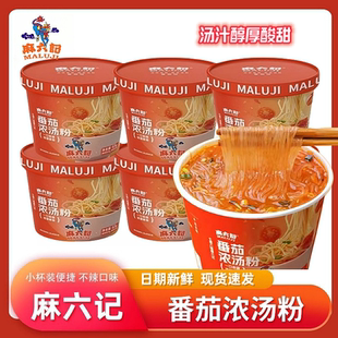 麻六记番茄浓汤粉方便粉丝米线免煮速食冲泡即食懒人夜宵小杯桶装