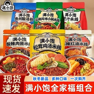 满小饱肥汁米线全家福组合装松茸鸡汤多口味懒人方便速食宵夜解馋