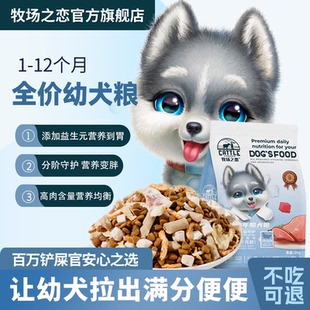 牧场之恋狗粮1 12个月幼犬专用小颗粒泰迪博美比熊金毛通用奶糕粮