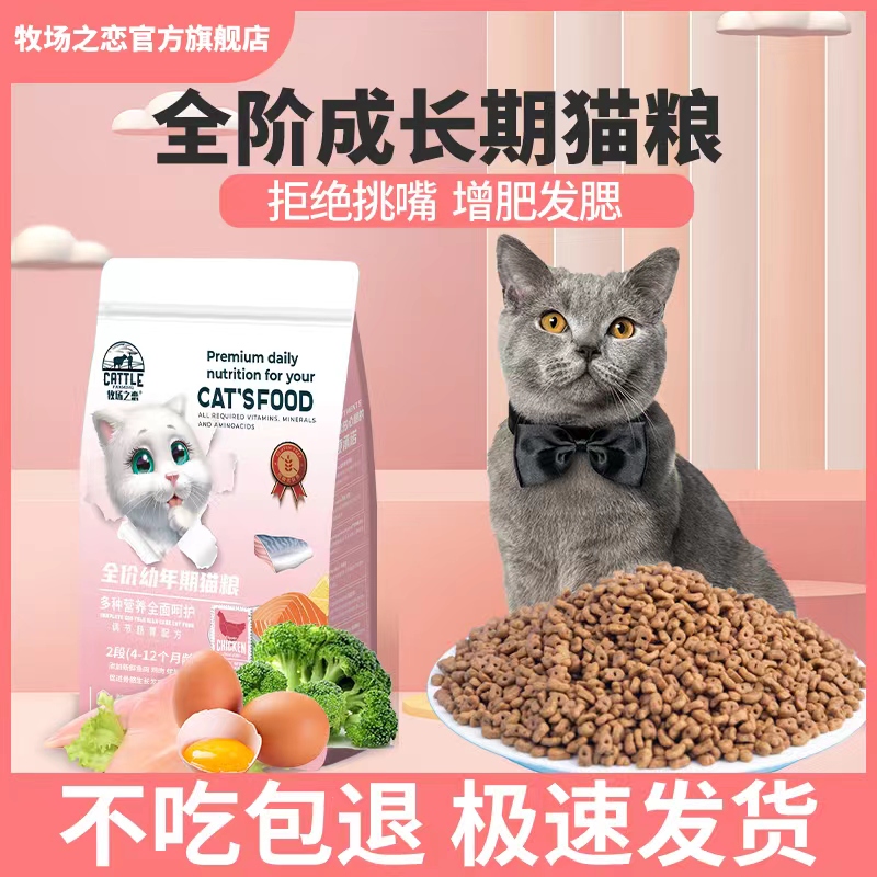 牧场之恋猫粮4-12个月成长型幼猫专用营养增肥发腮变胖猫咪主粮食 宠物/宠物食品及用品 猫全价膨化粮 原图主图