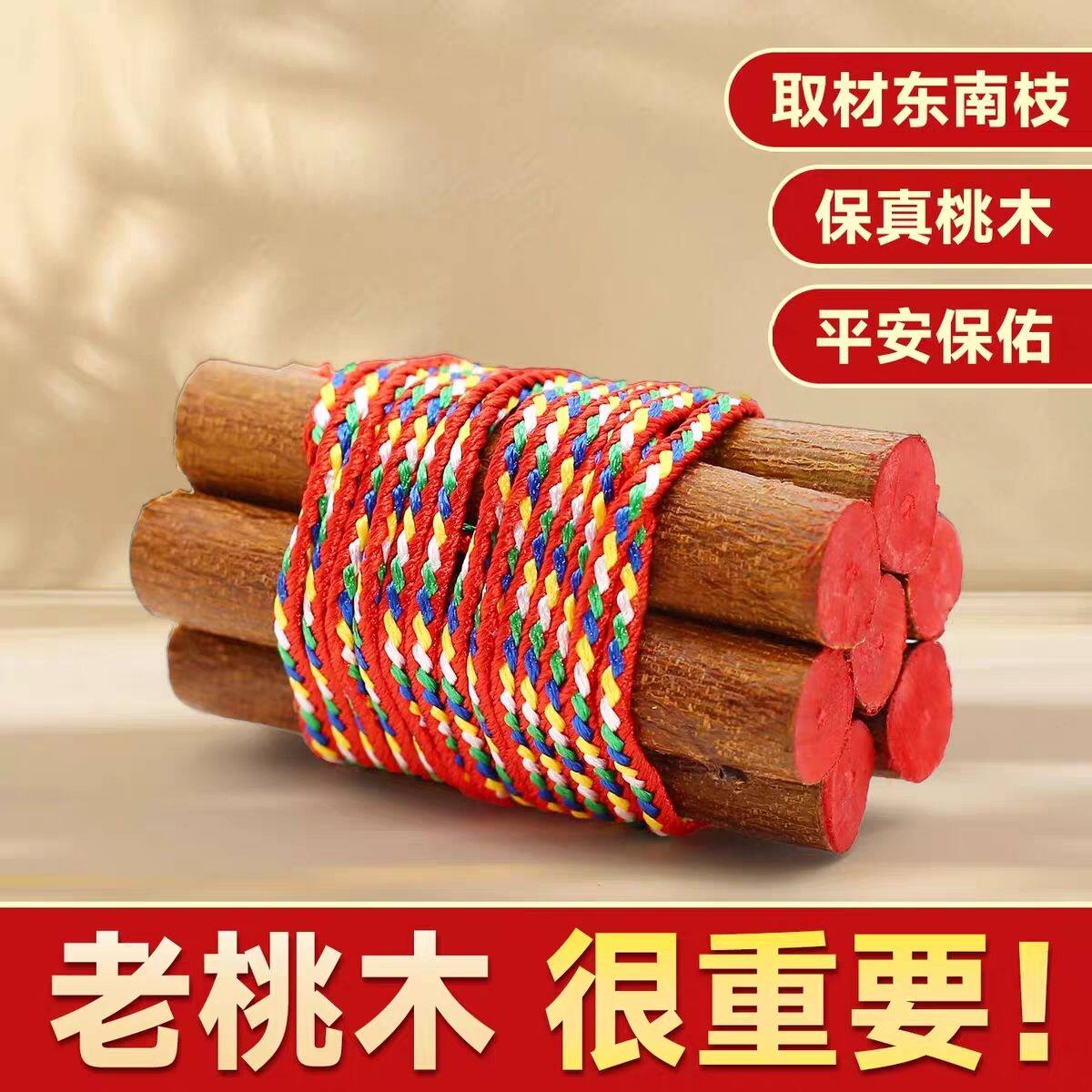 七根桃木东南枝7厘米天然桃木棍五色绳儿童宝宝床头摆件随身挂件