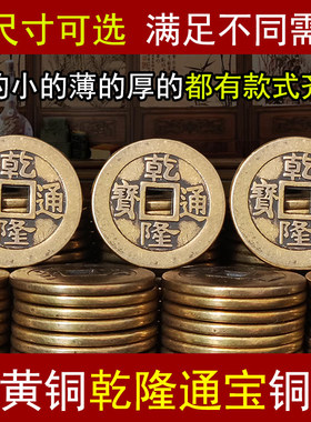 纯黄铜乾隆通宝古铜钱纯铜仿真品古币正品六爻三枚铜钱摇卦五帝钱