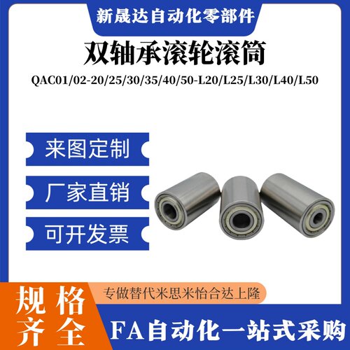 QAC01/02-20/25/30/35/40/50-L20/L25/L30/L40/L50双轴承滚轮滚筒