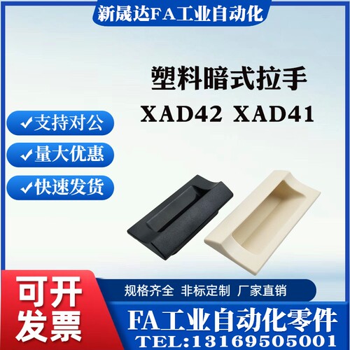 替代 XAD42 XAD41-A70/A90/A110/A140 塑料暗式拉手 黑色隐藏扣手