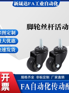 C-CLTUN65怡合达脚轮丝杆活动型CKM01-D40-PA/UA CKM02-D50-PA/UA