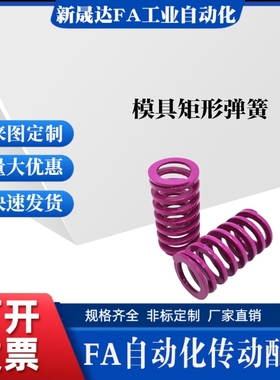 外径紫色弹簧矩形模具弹簧SWC6 8 10 12 14 16 18 20 22 25 27 30