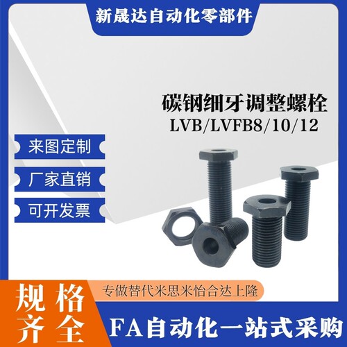 碳钢细牙调整螺栓LVB/LVFB8/10/12-5/10/15/20/25/30螺母水平螺丝