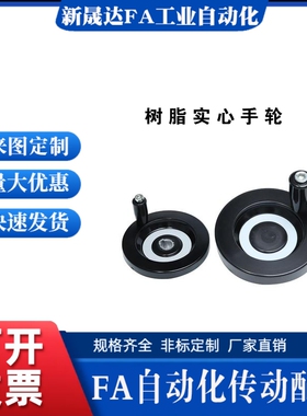 树脂实心手轮C-PHSN63/80/100/125/160/200/250