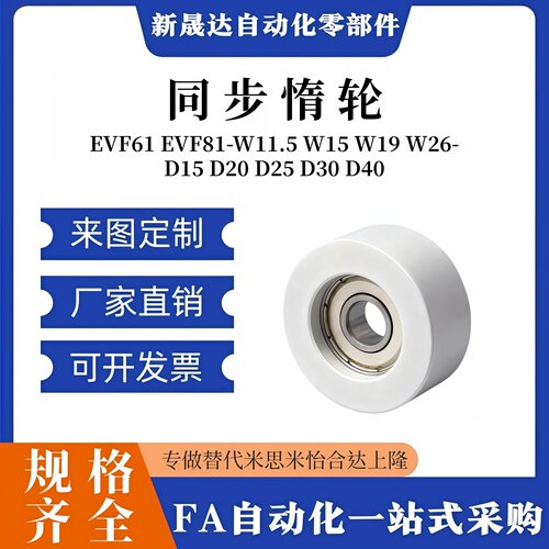 同步惰轮EVF6181-W.592D