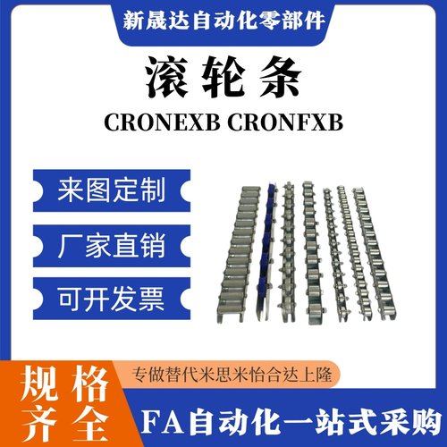 滚轮条CRONEXB CRONFXB2/3/4/5/6/7/8/9/10/11/12/13/20/25/30/33