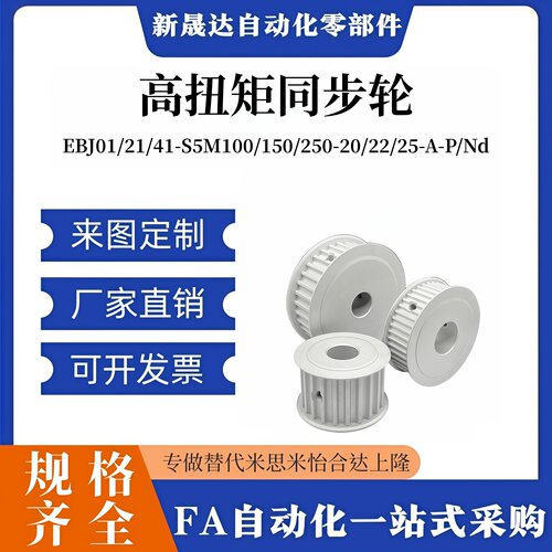 怡合达高扭矩同步轮EBJ01/21/41-S5M100/150/250-20/22/25-A-P/Nd