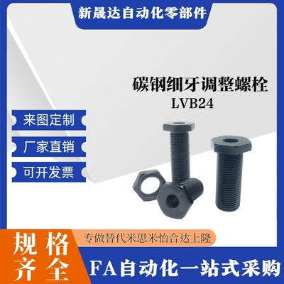 碳钢细牙调整螺栓 LVB24-30/40/50/60/80 怡和达PAX01/PAW51 通孔