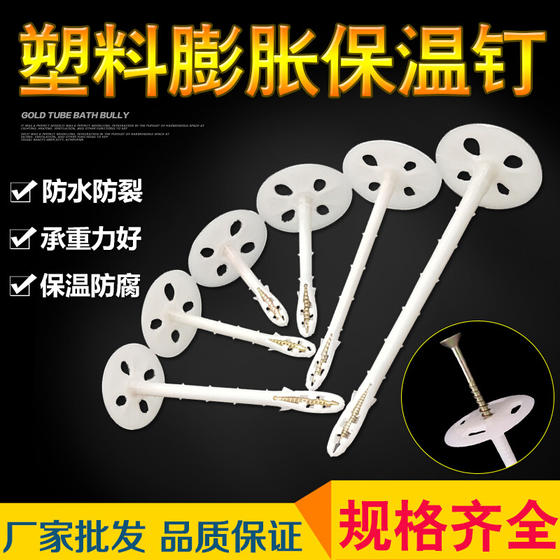 新款厂促内外墙保温钉塑料蓬胀锚固栓挤塑板岩棉板隔热板专用锚品