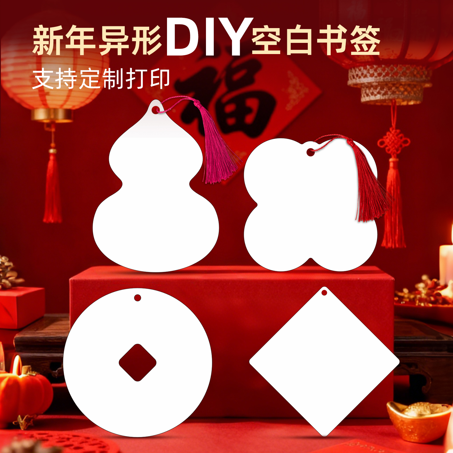 新年异形空白书签学生diy自制