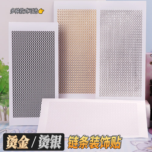 烫金链条贴纸儿童diy装饰贴画