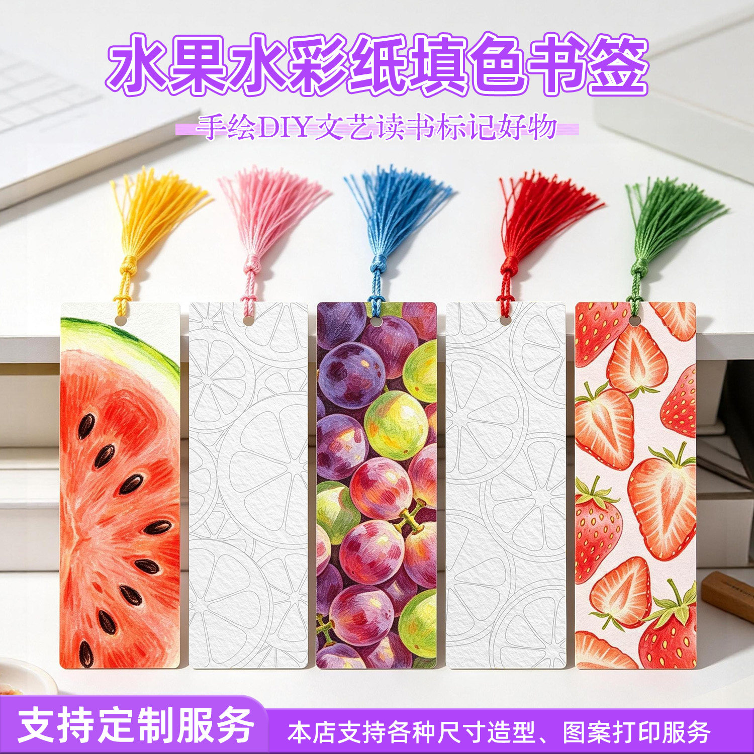 水彩纸水果填色书签定制手工diy材料高档精致高级感空白卡小学生高颜值手绘涂鸦文创意奖励DIY彩色流苏图案