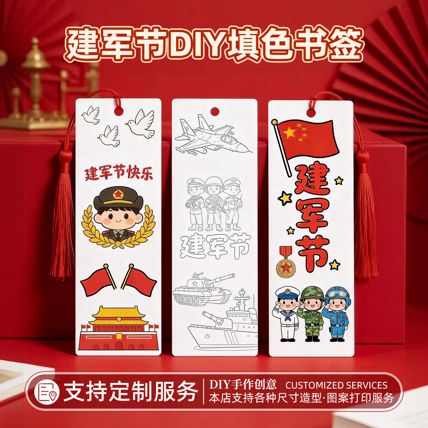 建军节手工填色书签送老师奖励高颜值空白卡高档精致个性创意定制服务DIY流苏纪念礼物红色主题军事元素装饰