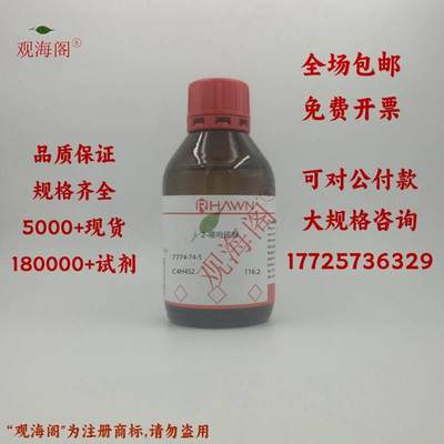 化学试剂 2-噻吩硫醇 2-巯基噻吩 噻吩-2-硫醇 97%25g/瓶含票价