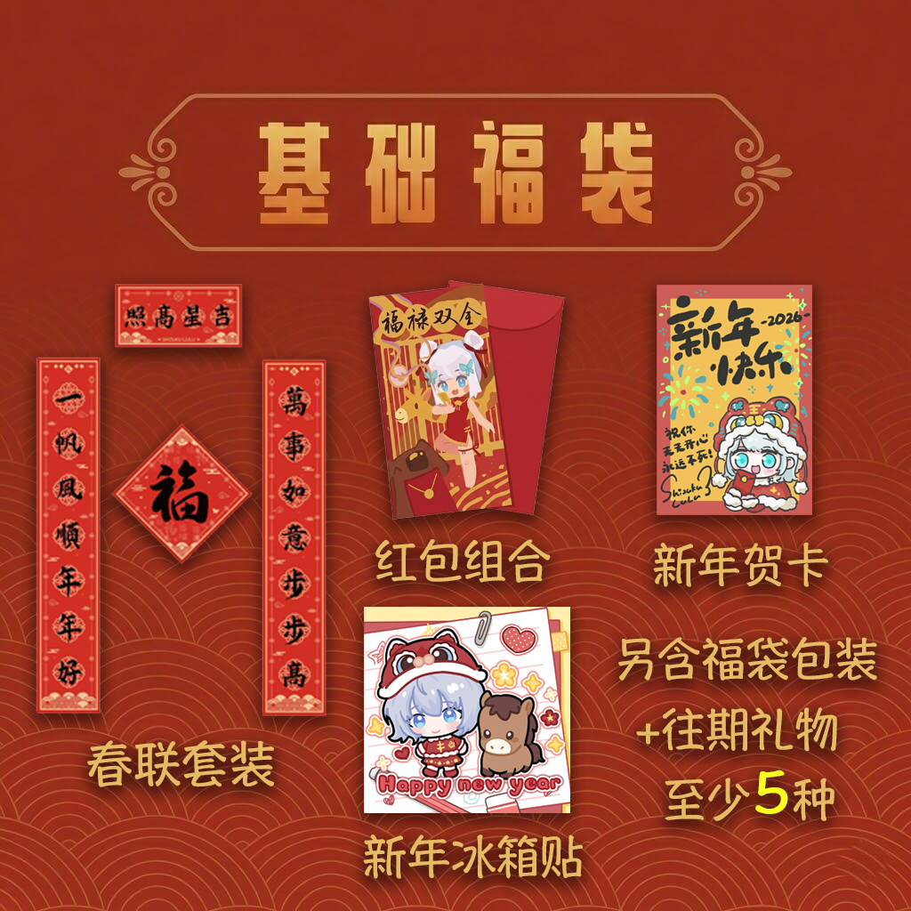 【雫lulu2026】2026春节福袋,模玩/动漫/周边/娃圈三坑/桌游,动漫水杯/居家/百货,淘宝优惠券,粉丝福利购,淘宝优惠卷