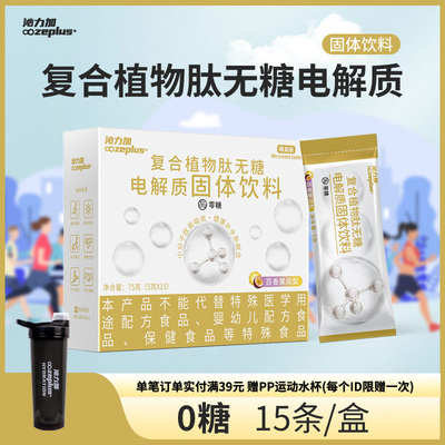 复合植物肽电解质冲剂