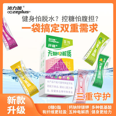 沁力加膳食纤维电解质水冲剂
