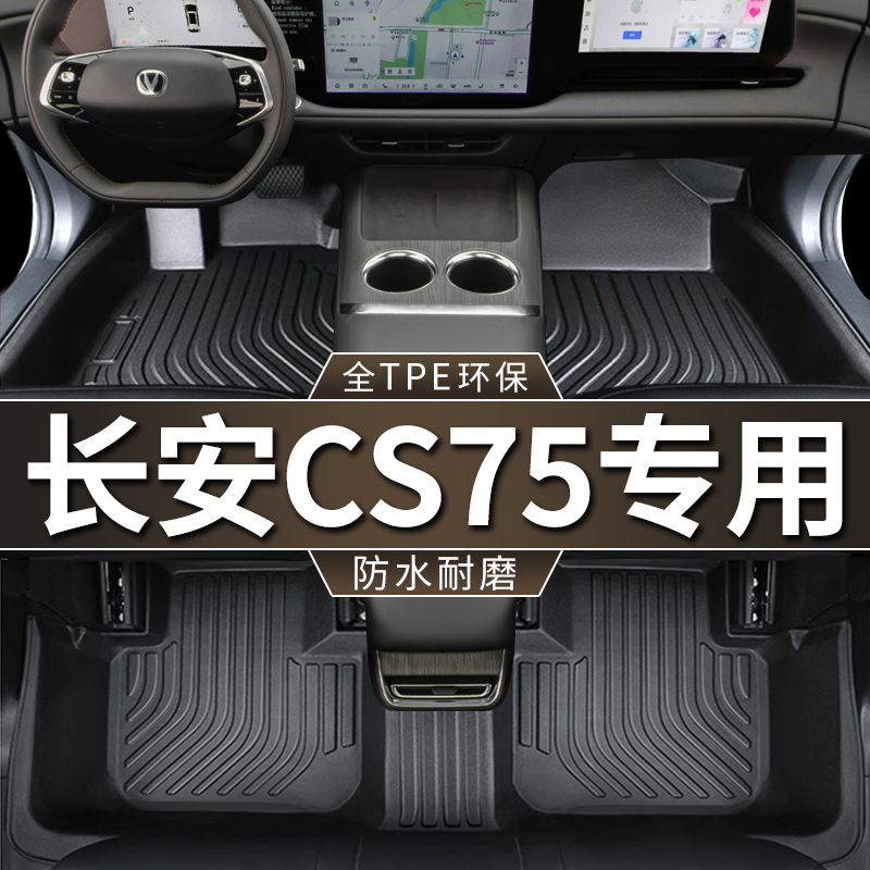 专用长安cs75全包围TPE汽车脚垫防水18-24 14-17款二三四代75PLUS