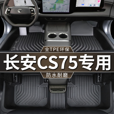 专用长安cs75全包围TPE汽车脚垫防水18-24 14-17款二三四代75PLUS