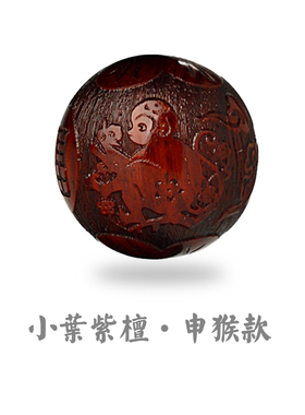 小叶紫檀散珠十二生肖配饰
