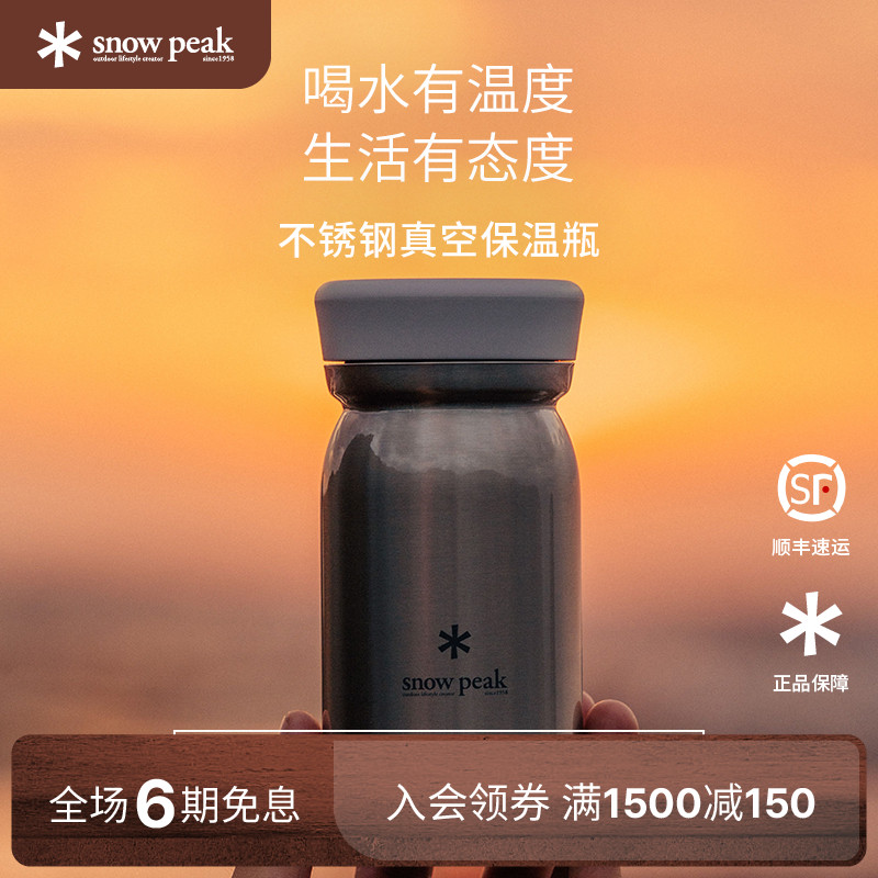 snowpeak雪峰不锈钢真空保温瓶
