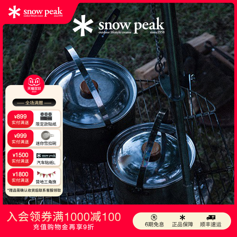 雪峰露营SnowPeak锅具
