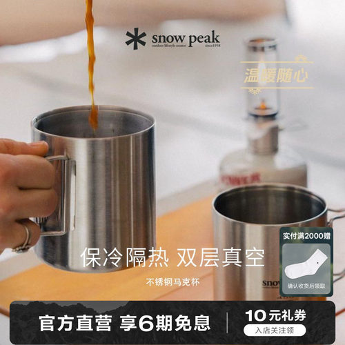 SnowPeak雪峰双层真空马克杯