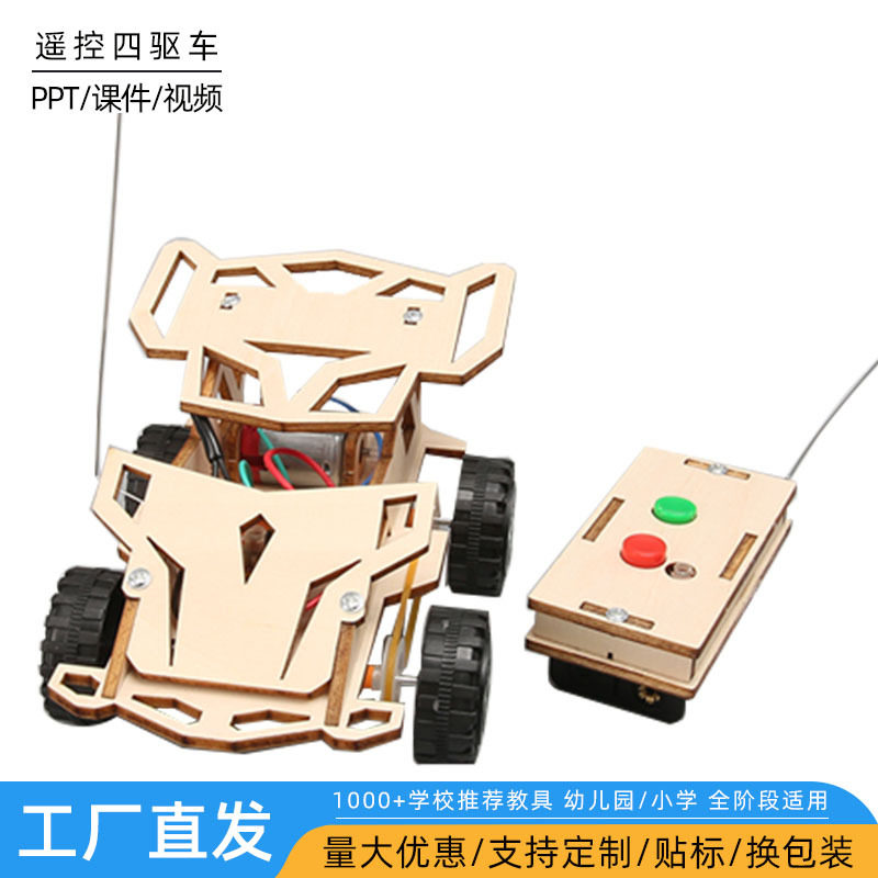 电动四驱车教具遥控车手工组装材料diy模型儿童科学实验小发明