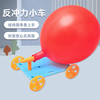 气球反冲力小车 科技小制作diy手工科学实验器材学生stem益智