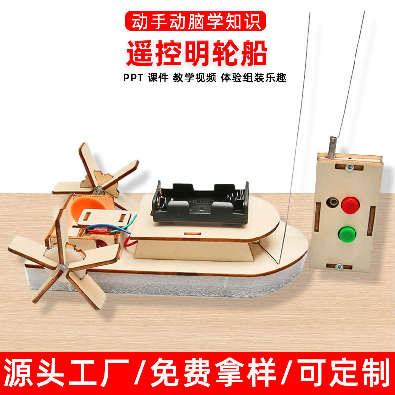 儿童科技小制作diy遥控明轮船动力小船学生校手工比赛木质拼装模
