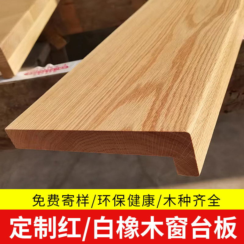 橡木实木窗台板订制 黑胡桃木榉木板材选择