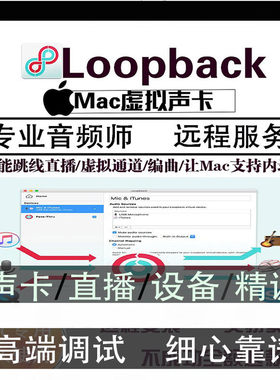 Loopback 2 Mac苹果电脑虚拟声卡调试软件直播系统跳线内录声音推