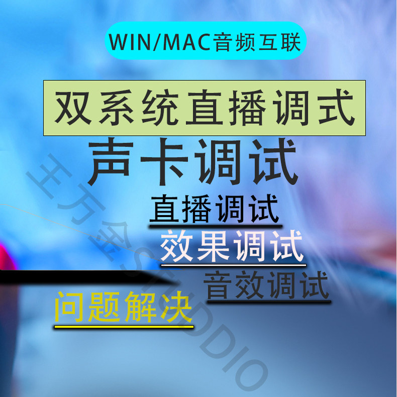 MAC/WIN双系统直播声卡调试问题解决跳线驱动插件软件安装激活