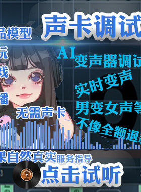 AI变声器男变女电脑直播实时变声