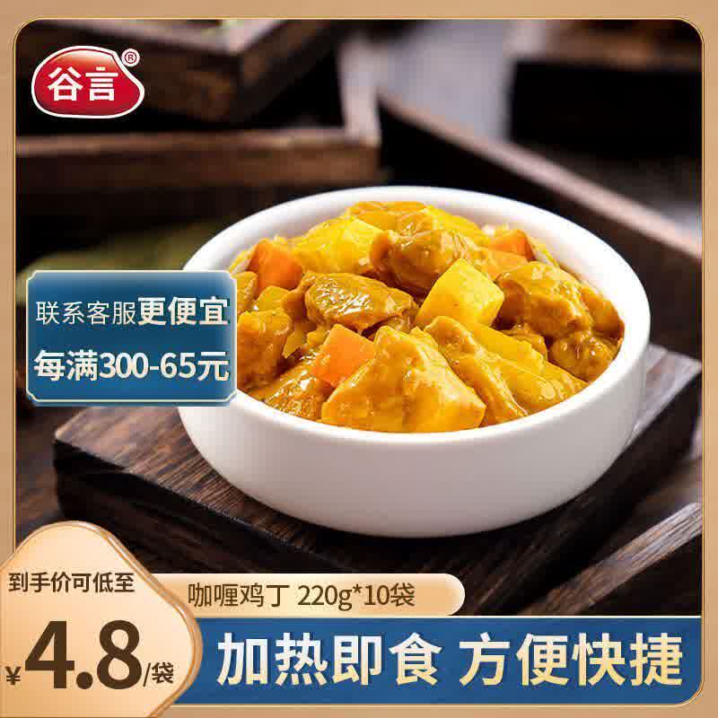 谷言料理包预制菜 咖喱鸡丁220g10袋 冷冻速食 半成品加热即食高性价比高么？