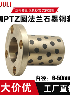 MPTZ6-50圆型法兰石墨铜套铜衬套耐磨无油衬套高力黄铜套直线轴承