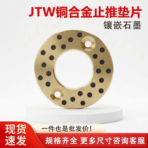 JTW止推垫片自润滑轴承