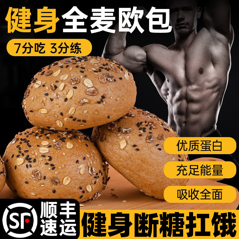 欧包全麦面包健身瘦子代餐快碳零食品早餐碳水粗粮主食非增肌增重