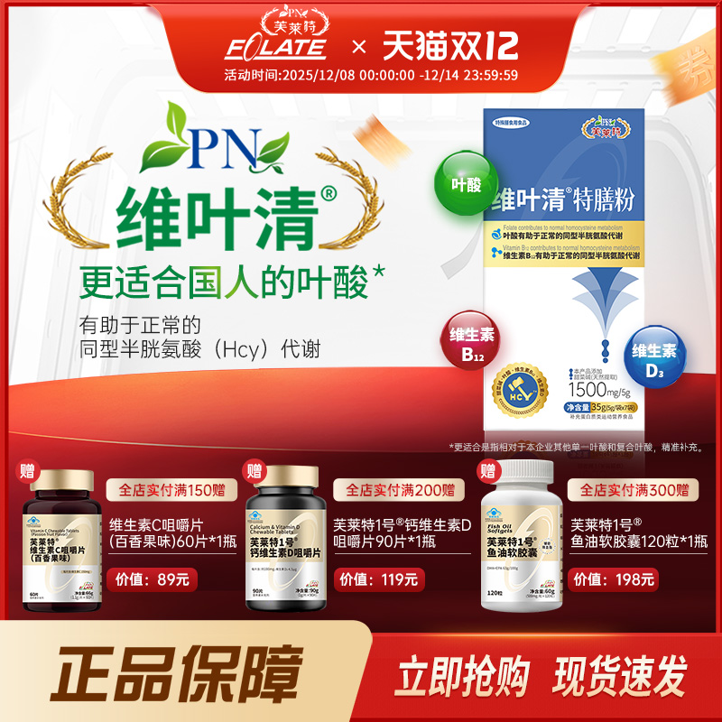 芙莱特维叶清特膳粉同型叶酸