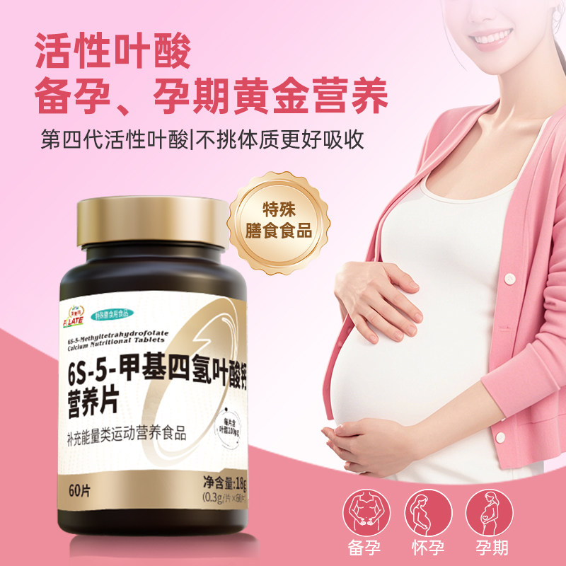活性叶酸备孕孕早期叶酸片