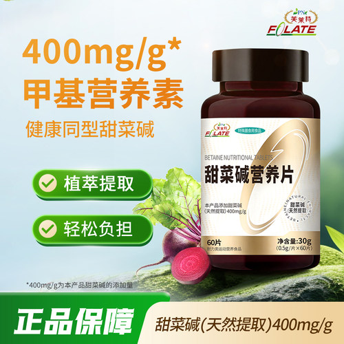 芙莱特甜菜碱同型健康