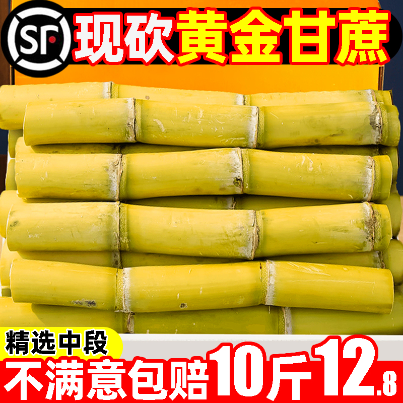 【顺丰】现砍黄金甘蔗整箱8.8起