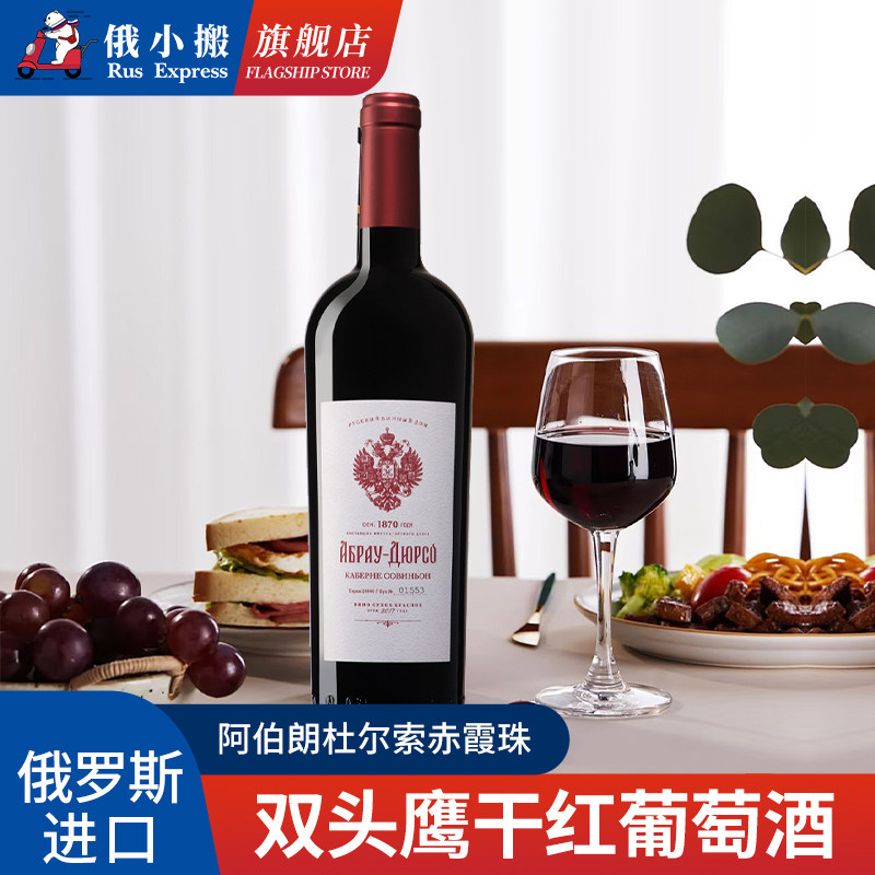 阿伯朗-杜尔索俄罗斯原装进口红酒双头鹰干红葡萄酒750ml聚会婚礼